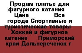 Продам платье для фигурного катания. › Цена ­ 12 000 - Все города Спортивные и туристические товары » Хоккей и фигурное катание   . Приморский край,Дальнереченск г.